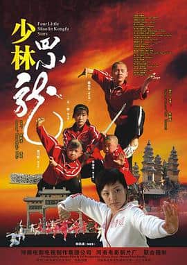 少林四小龙封面