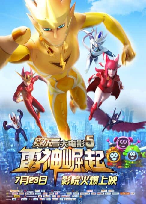 赛尔号大电影5：雷神崛起封面