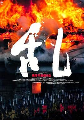 乱 1985封面