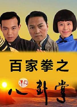 百家拳之津门八卦掌封面