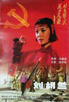 刘胡兰1996封面