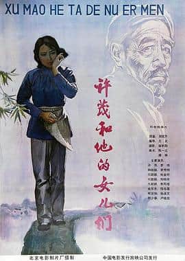 许茂和他的女儿们封面