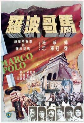 马哥波罗.馬哥波羅封面