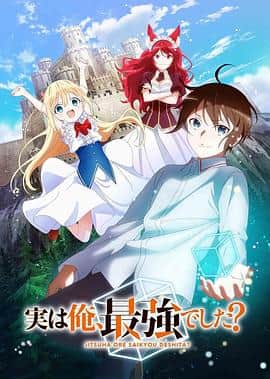 其实，我乃最强？封面
