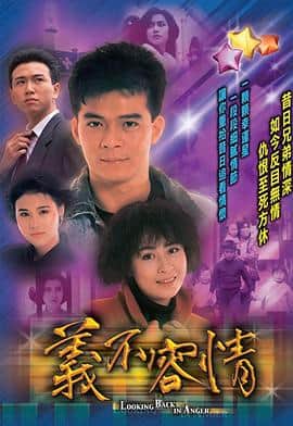 义不容情封面