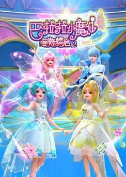 巴啦啦小魔仙之星缘蝶启 第二季封面