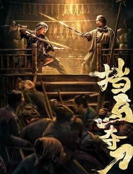 挡马夺刀封面