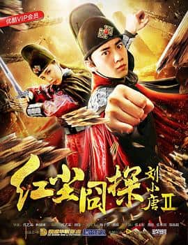 红尘囧探刘小唐2封面
