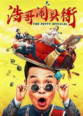 浩哥闹县衙封面