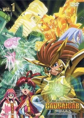 勇者王FINAL 05年修改版封面