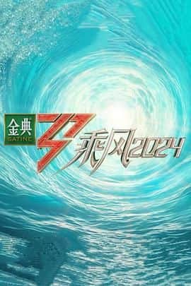 乘风2024封面