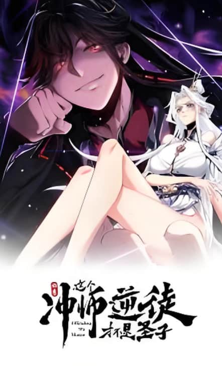 师尊：这个冲师逆徒才不是圣子 动态漫画封面