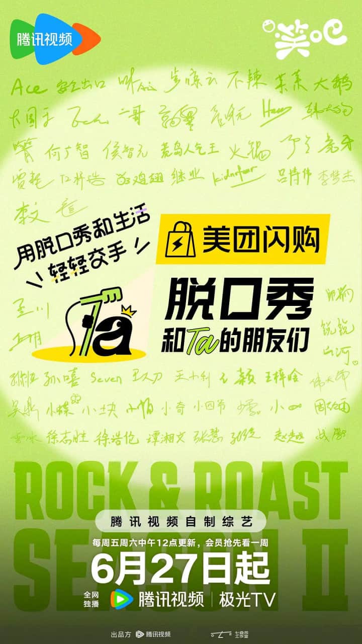 脱口秀和Ta的朋友们 第二季封面