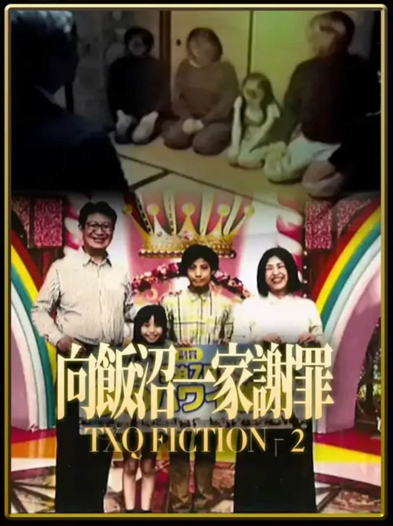 TXQ FICTION 向饭沼一家谢罪封面
