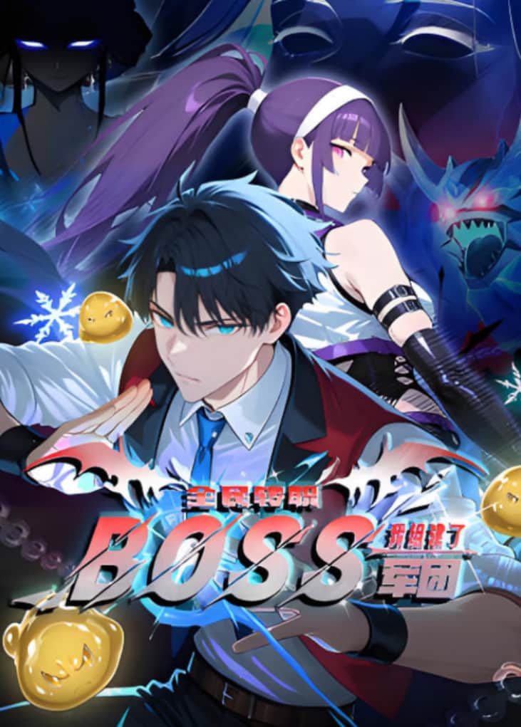全民转职：我组建了BOSS军团 动态漫画封面