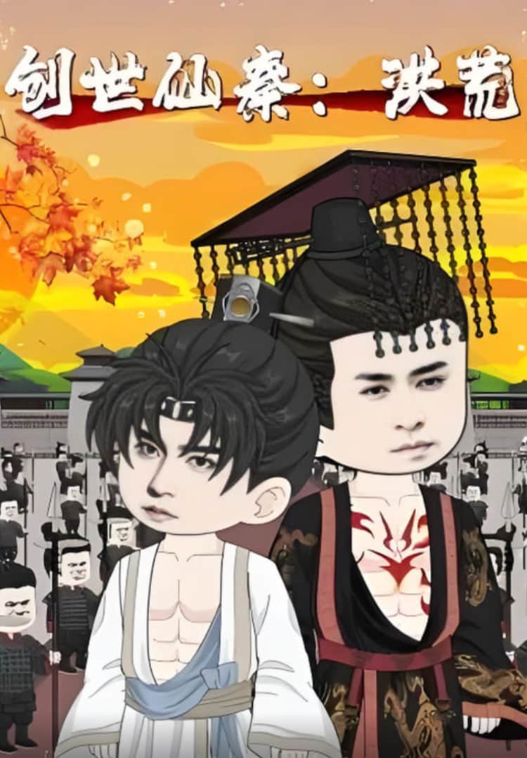 创世仙秦：洪荒（创世仙秦洪荒）封面