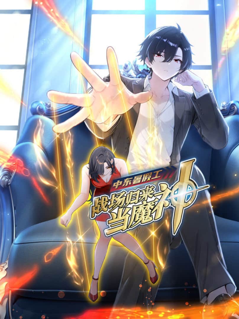 中东暑假工：战场归来当魔神 动漫态画封面