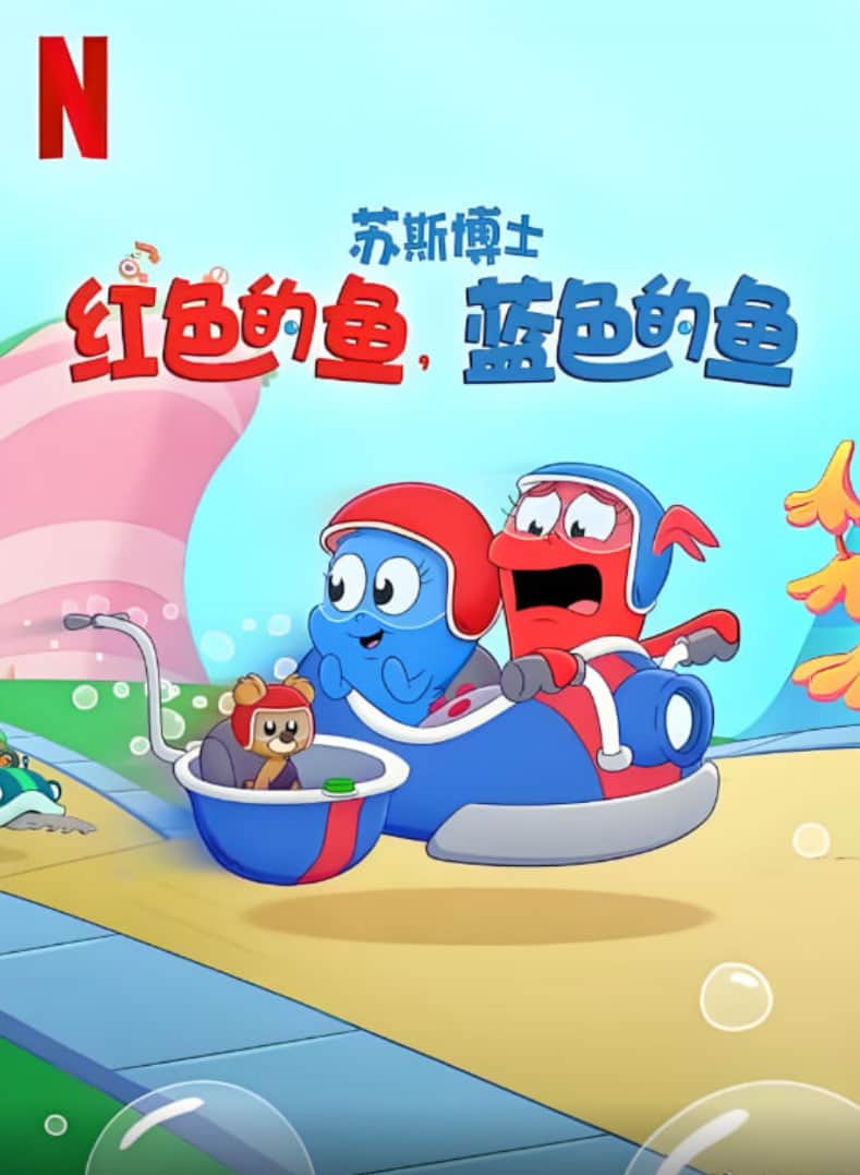 苏斯博士：红色的鱼，蓝色的鱼封面