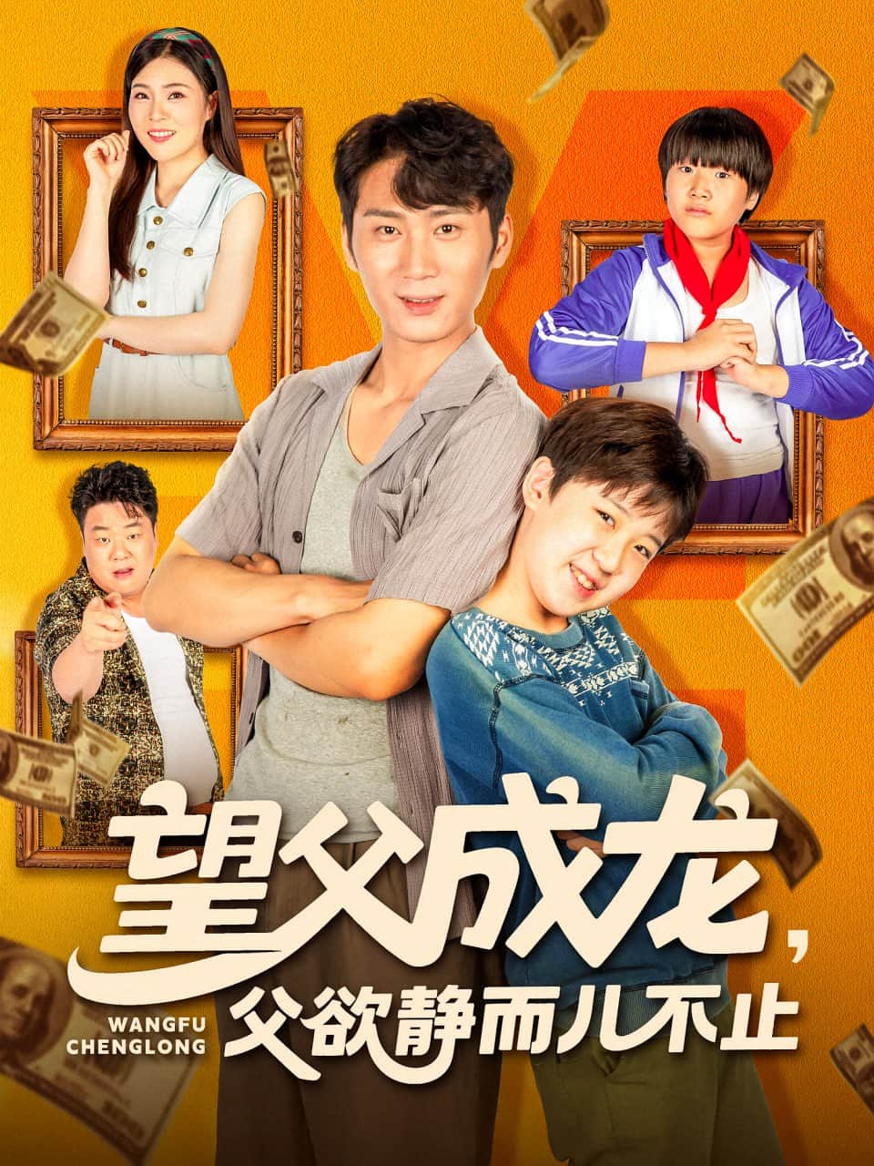 望父成龙父欲静而儿不止封面