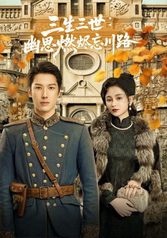 孟婆渡我千年恋封面