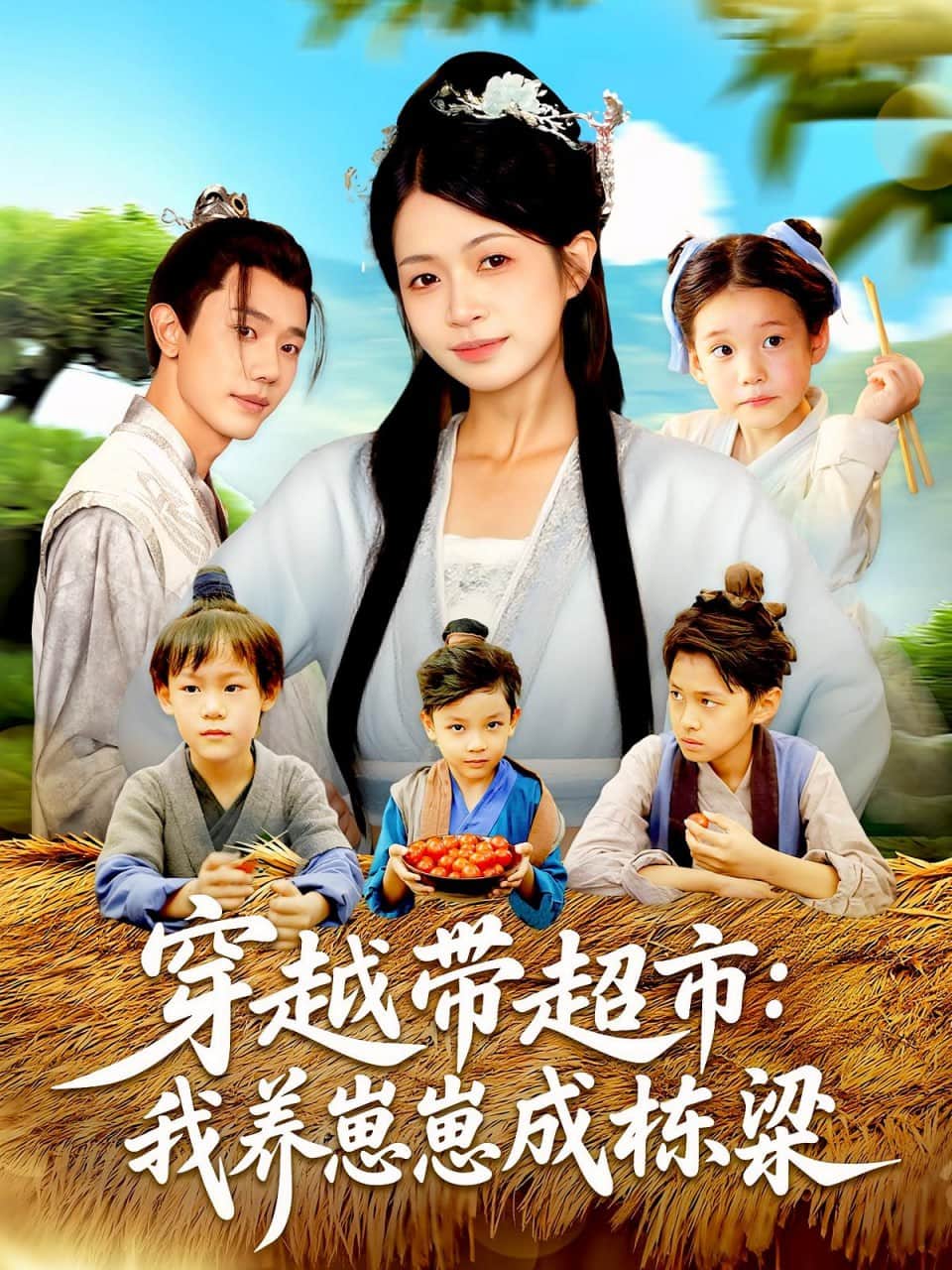 穿越带超市我养崽崽成栋梁封面