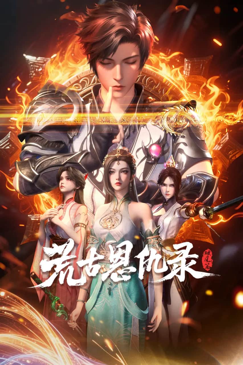 荒古恩仇录·破风篇封面