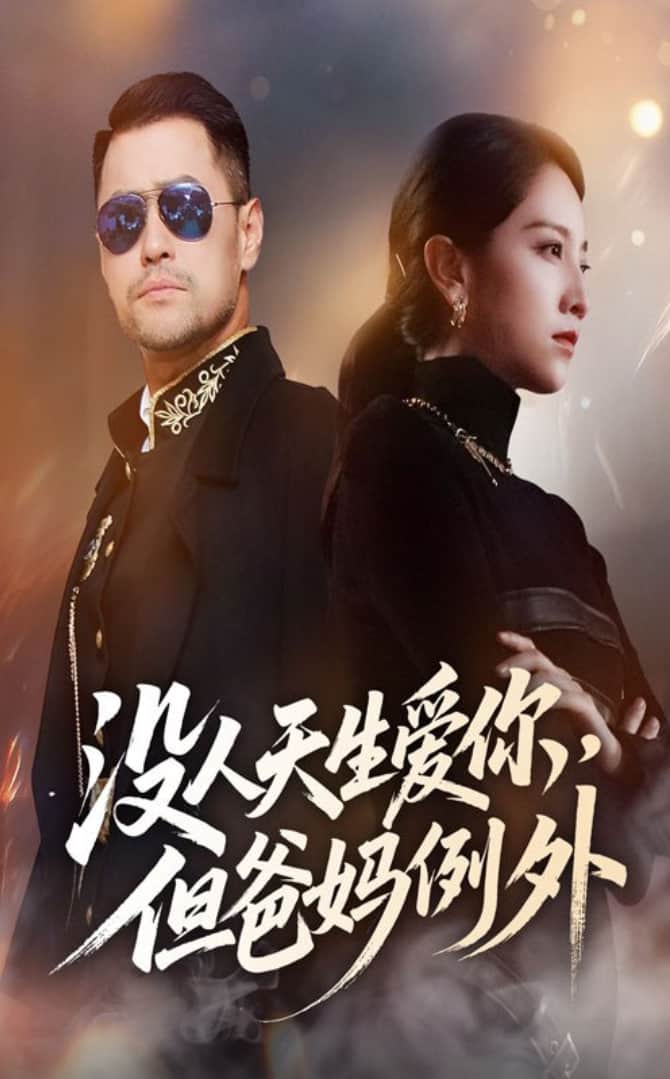 没人天生爱你但爸妈例外封面