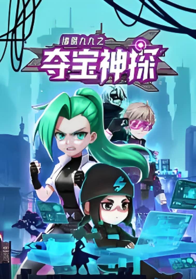诸葛九九之夺宝神探 动态漫画封面