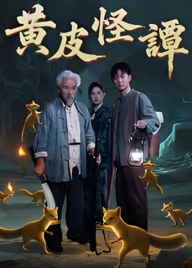 黄皮怪谭封面