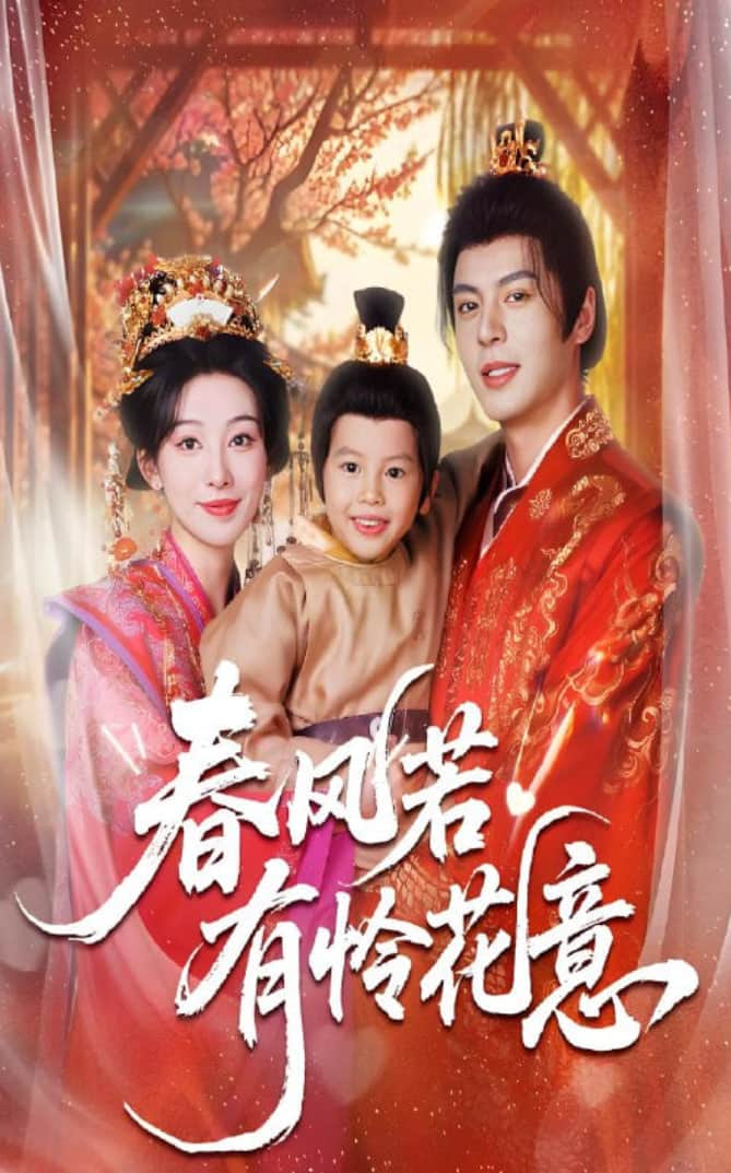 春风若有怜花意封面