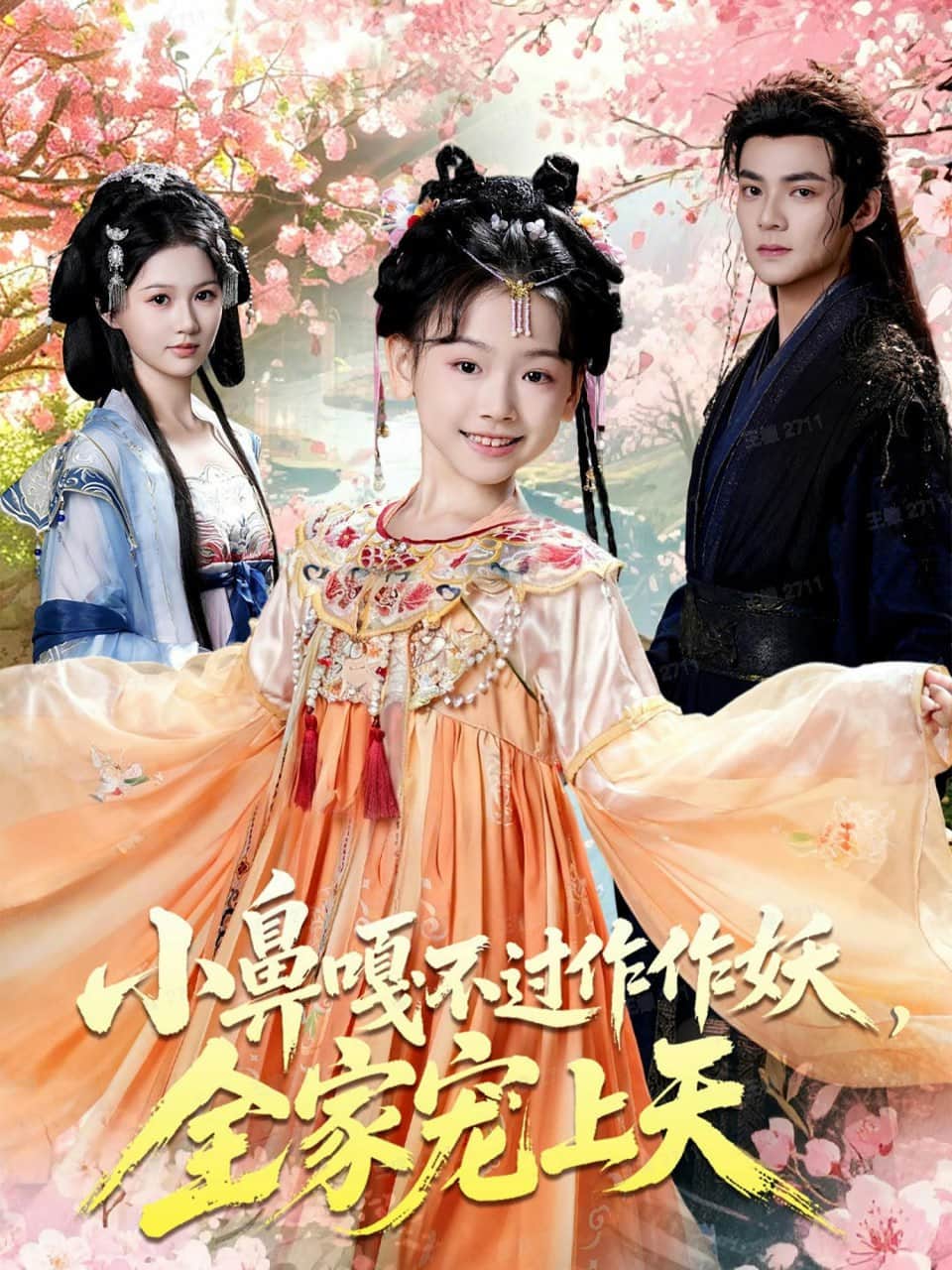 小鼻嘎不过作作妖,全家宠上天封面