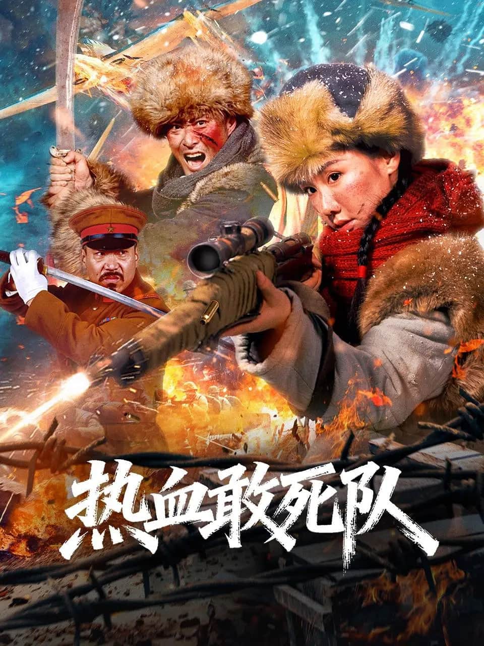 热血敢死队封面