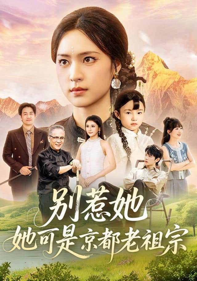 别惹她,她可是京都老祖宗封面