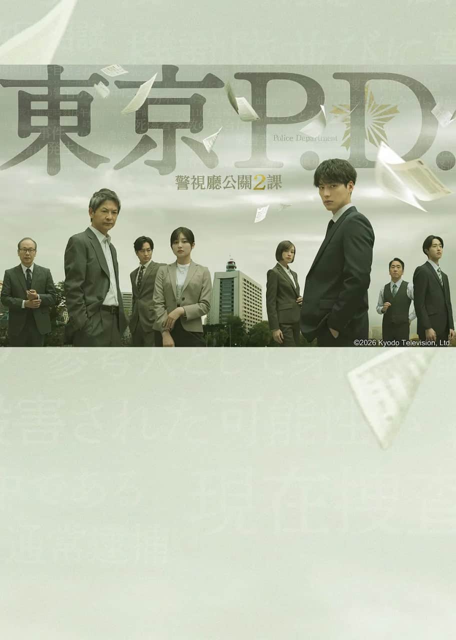 东京P.D. 警视厅公关二课封面