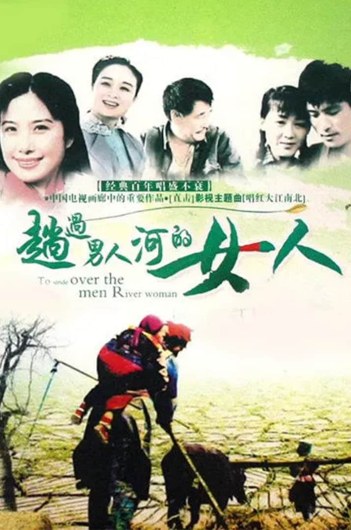 趟过男人河的女人封面