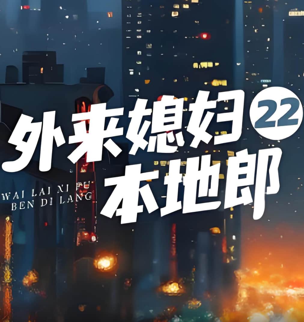 外来媳妇本地郎22封面