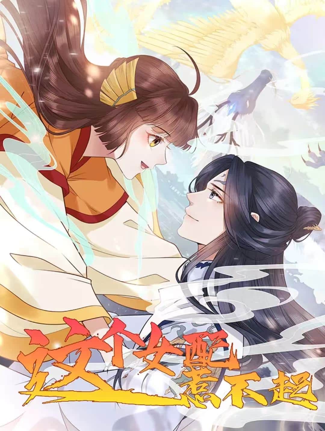 这个女配惹不起封面