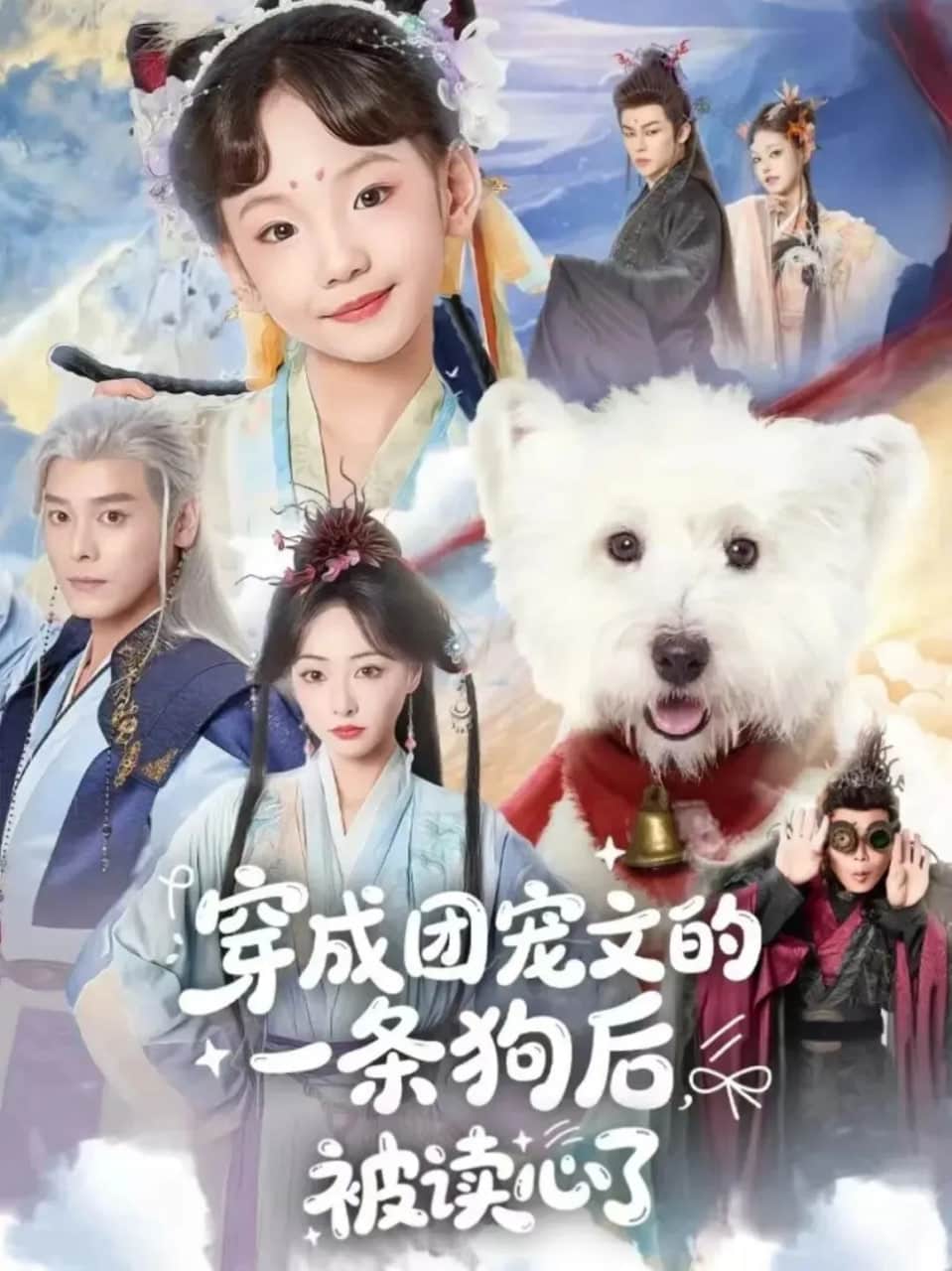 穿成团宠文的一条狗后被读心了封面