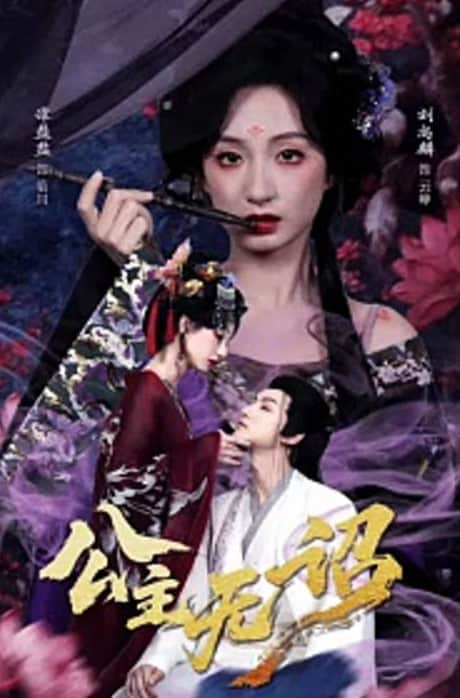 公主无诏&amp;红绫三尺落朱墙封面
