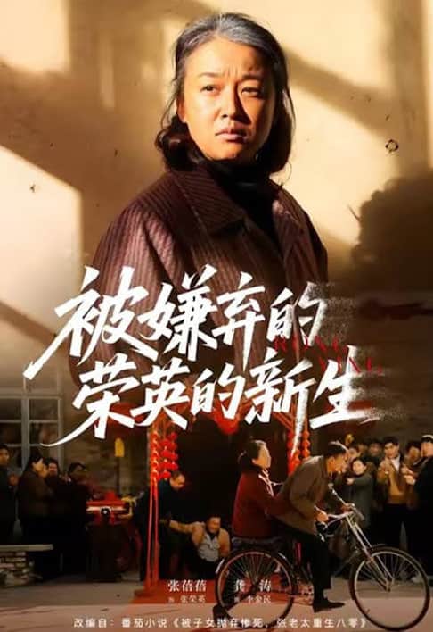 被嫌弃的荣英的新生封面