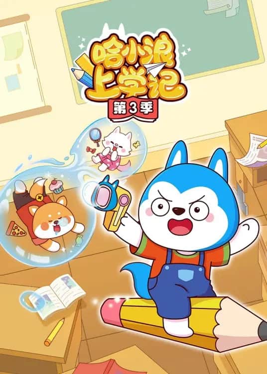 哈小浪上学记封面
