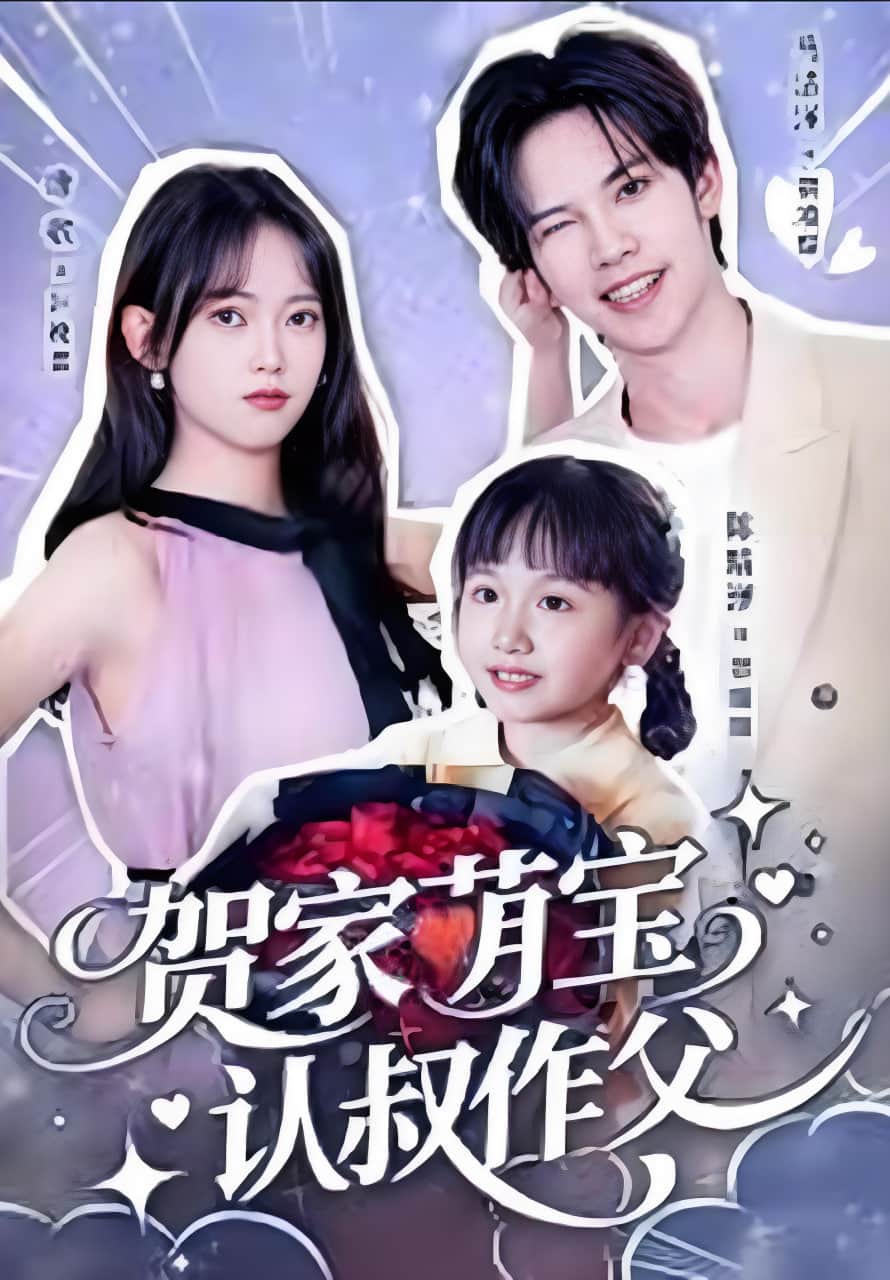 贺家萌宝认叔作父封面
