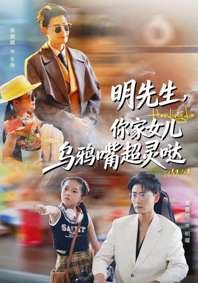 明先生，你家女儿乌鸦嘴超灵哒封面