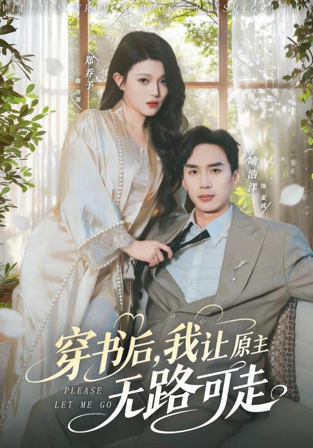 穿书后，我让原主无路可走封面