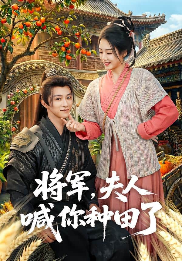 将军，夫人喊你种田了封面