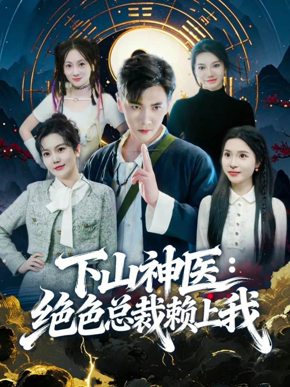 神医下山，绝色总裁赖上我封面