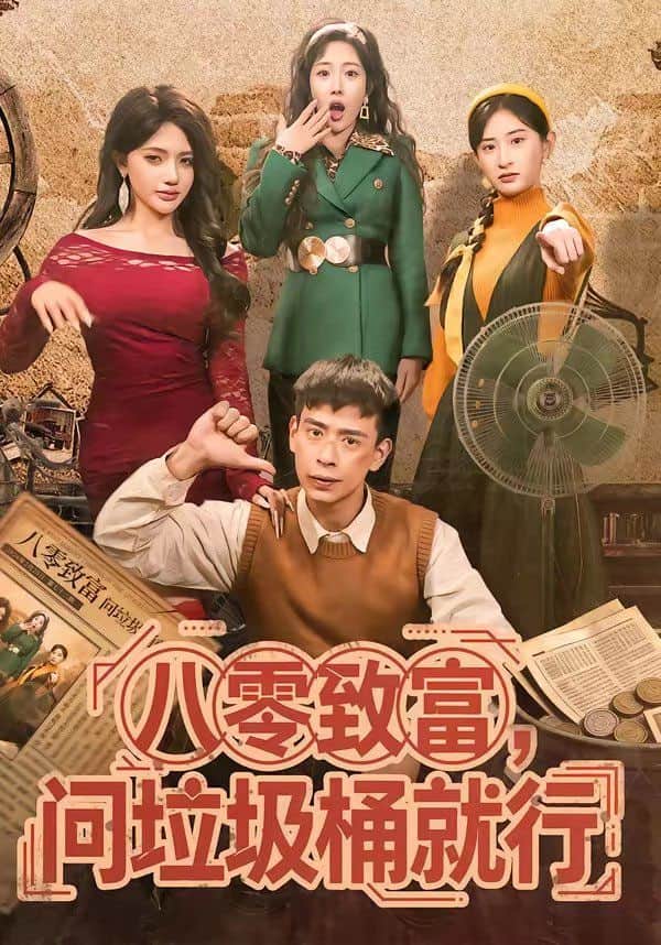 八零致富，问垃圾桶就行封面