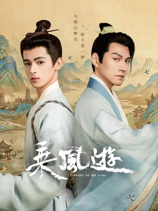 乘风游封面