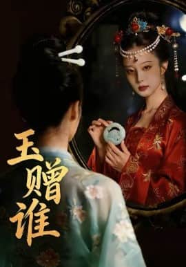 玉赠谁封面