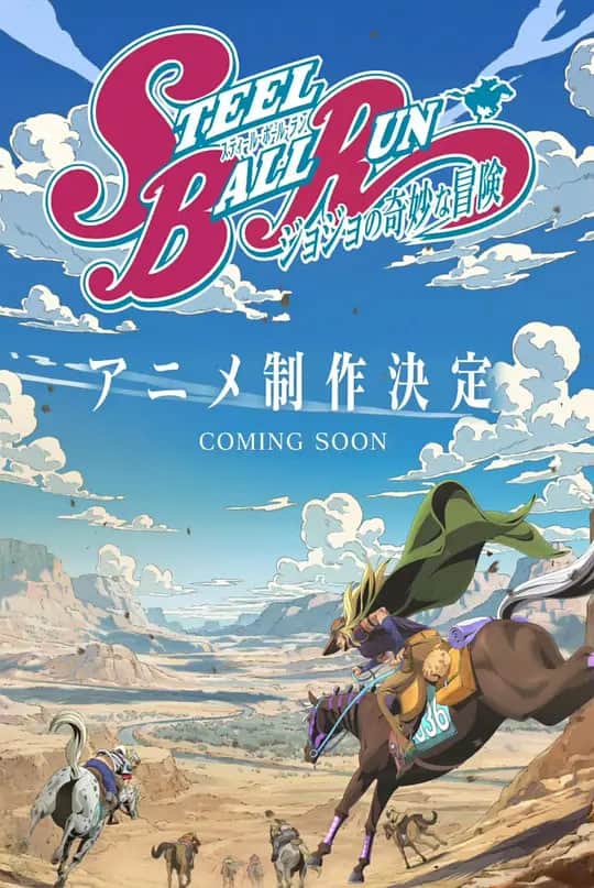 JOJO的奇妙冒险 飙马野郎封面